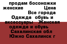 продам босоножки женские Graciana › Цена ­ 4000-3500 - Все города Одежда, обувь и аксессуары » Женская одежда и обувь   . Сахалинская обл.,Южно-Сахалинск г.